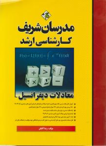 کارشناسی ارشد معادلات دیفرانسیل
