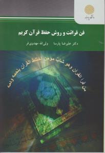 فن قرائت وروش حفظ فرآن کریم