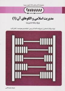 تست مدیریت اسلامی و الگوهای آن1    سیمیا