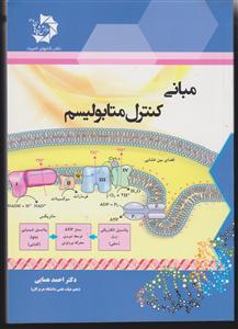 دانش پژوهان جوان مبانی کنترل متابولیسم