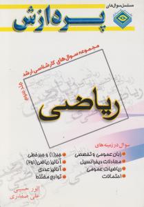 مجموعه سوالهای کارشناسی  ارشدریاضی جلدسوم