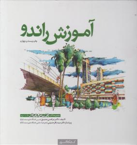 آموزش راندو  ج 3   اسکیس