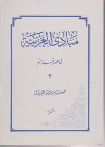مبادی العربیه جلد4فی الصرف والنحو