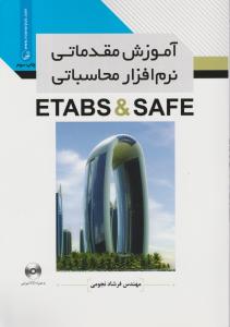 آموزش  مقدماتی نرم افزارSAFE&ETAB