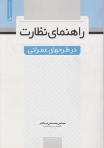 راهنمای نظارت درطرح های عمرانی