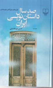 صد سال داستان نویسی ایران (جلد 1تا4)