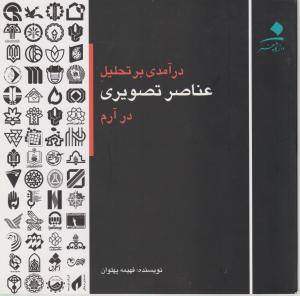 درآمدی بر تحلیل عناصر تصویری در آرم