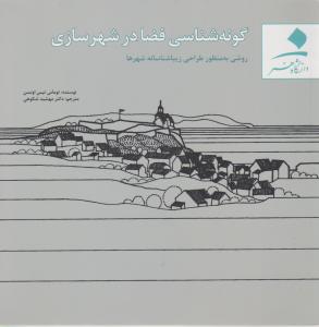 گونه شناسی فضا در شهرسازی