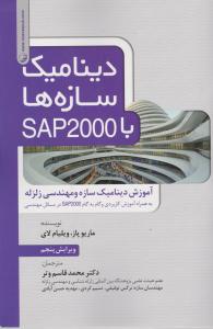 دینامیک سازه ها با sap2000آموزش دینامیک سازه ومهندسی زلزله