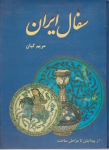 سفال ایران دایره