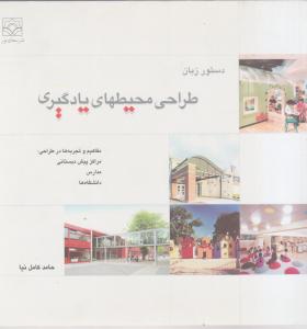 دستورزبان طراحی محیطهای یادگیری