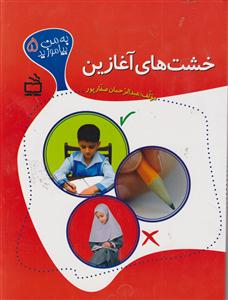 خشت های آغازین/مدرسه