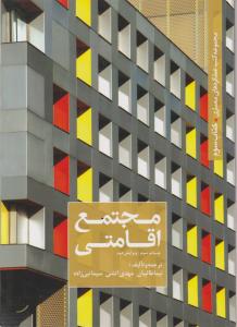 مجتمع اقامتی