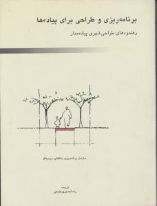 برنامه ریزی وطراحی برای پیاده ها
