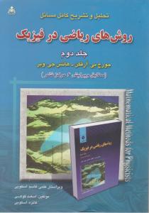 تحلیل وتشریح کامل مسائل روش های ریاضی درفیزیک جلددوم