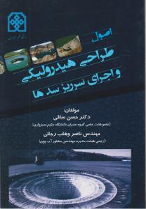 اصول طراحی هیدرولیکی واجرای سرریزسدها
