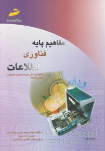 مفاهیم پایه فناوری اطلاعات کاردانش