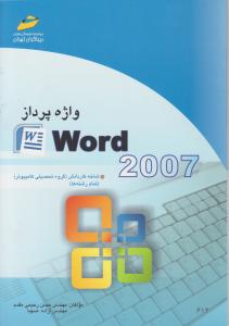 واژه پرداز Word2007کاردانش