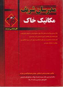 ارشدمکانیک  خاک