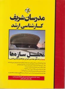 ارشد تحلیل سازه ها ویژه رشته های مهندسی عمران هوافضا ومعماری کشتی