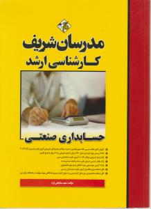 کارشناسی ارشد حسابداری صنعتی مدرسان شریف