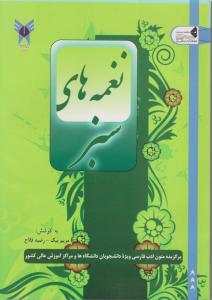 نغمه های سبز