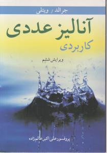 آنالیز عددی کاربردی