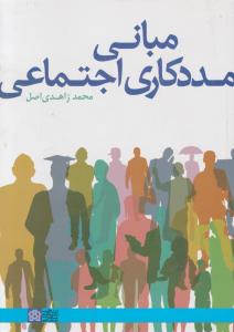 مبانی مددکاری اجتماعی