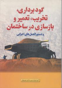 گود برداری،تخریب،تعمیر وباز سازی در ساختمان و دستورالعمل های اجرایی