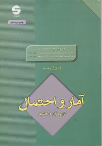 آمارواحتمال وکاربردآن دراقتصاد رنجبران