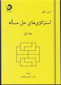 دانش هپژو هان جوان استراتژی های حل مسئله جلد اول