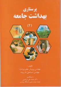 پرستاری بهداشت جامعه 2
