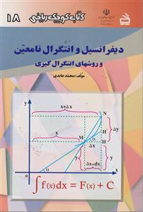 کتاب کوچک ریاضی 18 دیفرانسیل و انتگرال نامعین و روشهای انتگرال گیری