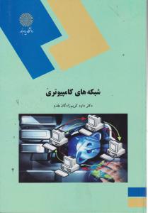 شبکه های کامپیوتری  پیام نور