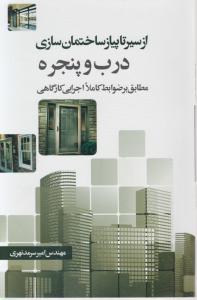 ازسیرتاپیازساختمان سازی درب وپنجره مطابق باضوابط کاملا اجرایی کارگاهی