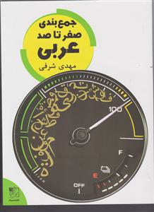 تخته سیاه جمع بندی صفرتاصد
