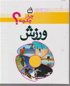 چرا و چگونه ورزش؟