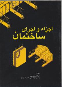 اجزاءواجرای ساختمان