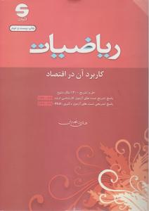 ریاضیات کاربردآن دراقتصادرنجبران