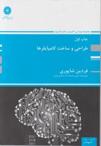 طراحی وساخت کامپایلرها