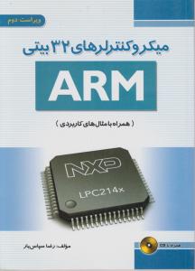 میکروکنترلرهای 32بیتی  ARM