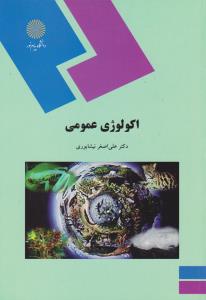 اکولوژی عمومی  پیام نور