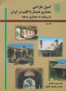 اصول طراحی معماری همساز با اقلیم در ایران با رویکرد به معماری مسجد