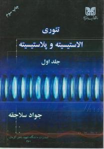تئوری الاستیسیته وپلاستیسیته ج1