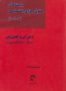 بایسته های حقوق جزای اختصاصی میزان 1-2-3
