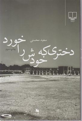 دختری که خودش را خورد 