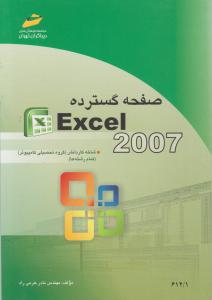 صفحه گسترده EXCEL2007شاخه کارودانش