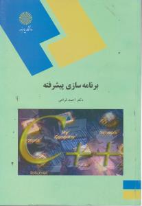 برنامه سازی پیشرفته پیام نور