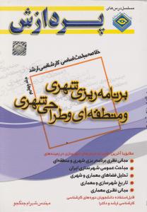 خلاصه مباحث اساسی کارشناسی ارشد برنامه ریزی شهری و منطقه ای و طراحی شهری جلد 4