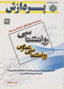 سوالات روانشناسی (روانشناسی عمومی سراسری جلد 1 پردازش